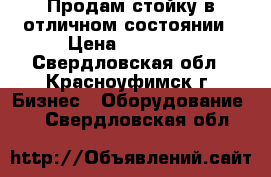 Продам стойку в отличном состоянии › Цена ­ 25 000 - Свердловская обл., Красноуфимск г. Бизнес » Оборудование   . Свердловская обл.